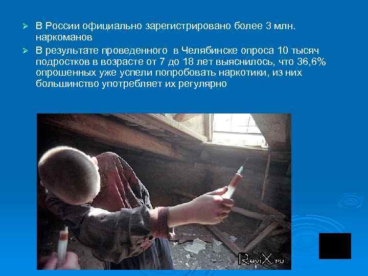 В России официально зарегистрировано более 3 млн. наркоманов Ø В результате проведенного в Челябинске