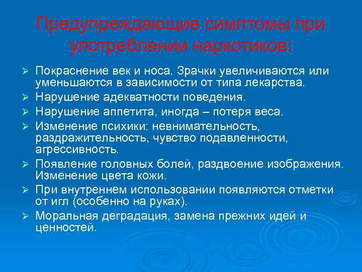 Предупреждающие симптомы при употреблении наркотиков: Ø Ø Ø Ø Покраснение век и носа. Зрачки