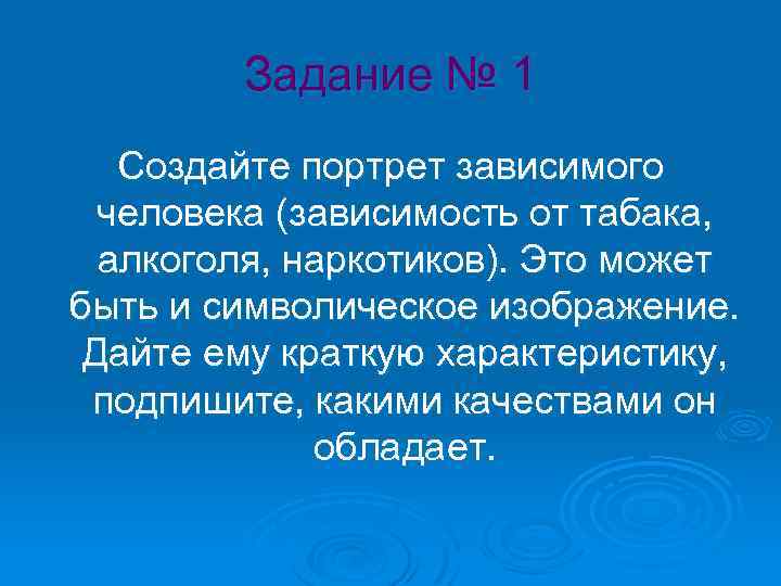 Задание № 1 Создайте портрет зависимого человека (зависимость от табака, алкоголя, наркотиков). Это может