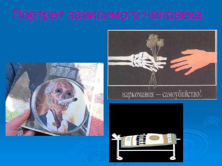 Портрет зависимого человека 