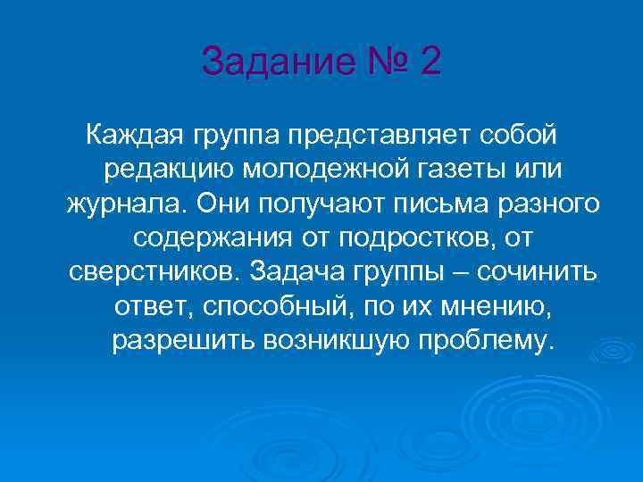 Задание № 2 Каждая группа представляет собой редакцию молодежной газеты или журнала. Они получают