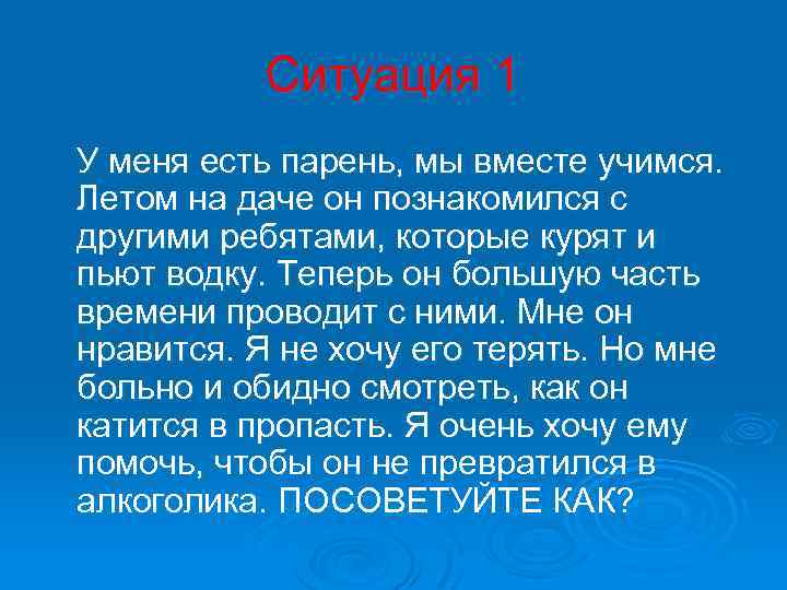 Ситуация 1 У меня есть парень, мы вместе учимся. Летом на даче он познакомился