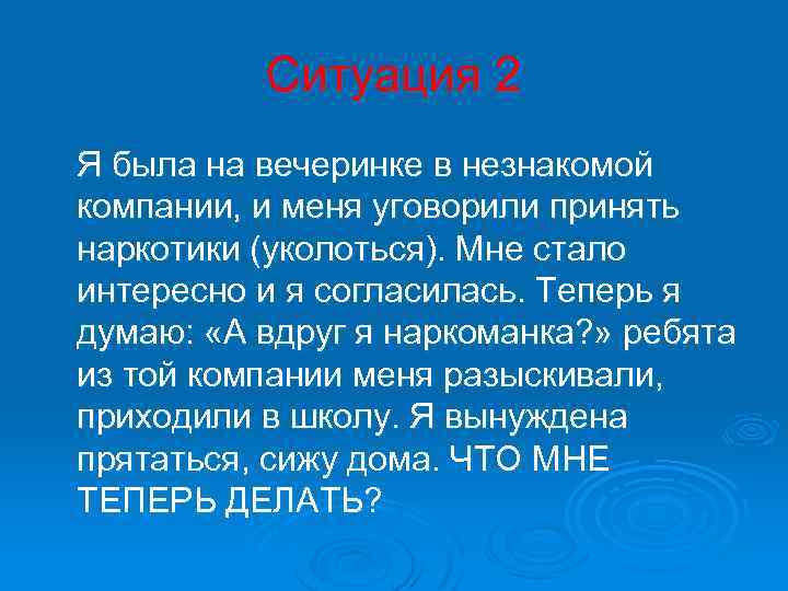 Ситуация 2 Я была на вечеринке в незнакомой компании, и меня уговорили принять наркотики
