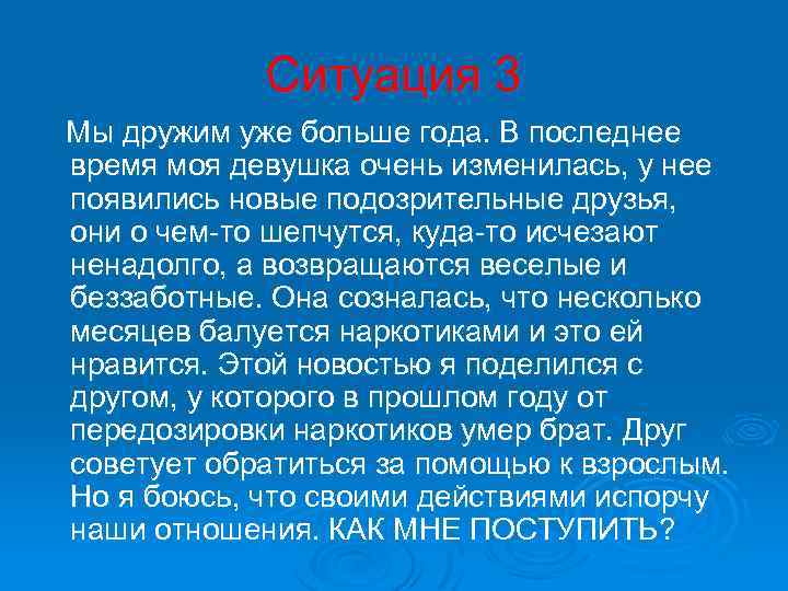 Ситуация 3 Мы дружим уже больше года. В последнее время моя девушка очень изменилась,