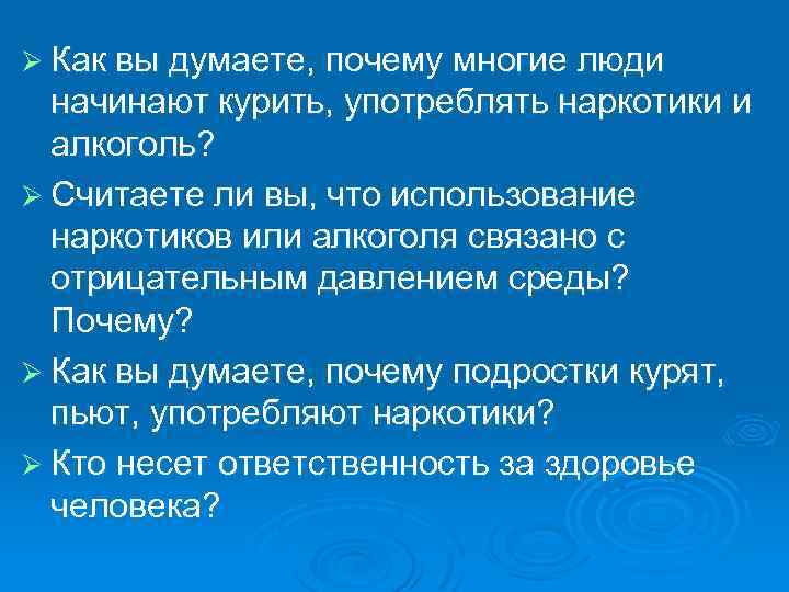 Ø Как вы думаете, почему многие люди начинают курить, употреблять наркотики и алкоголь? Ø