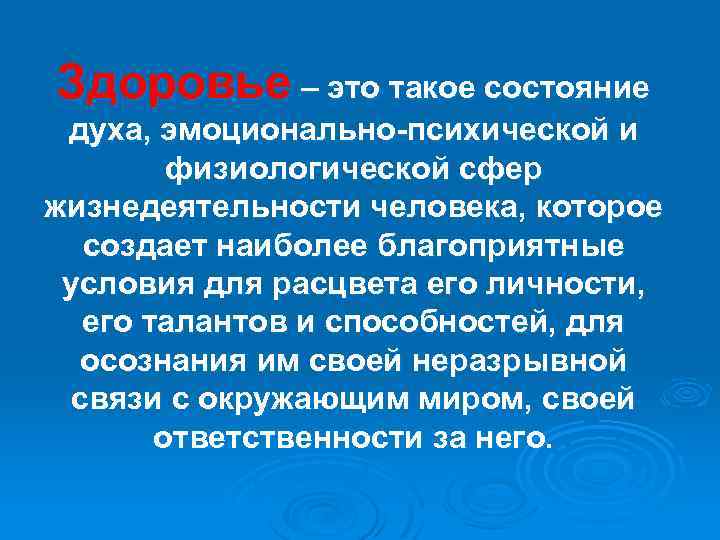 Здоровье – это такое состояние духа, эмоционально-психической и физиологической сфер жизнедеятельности человека, которое создает