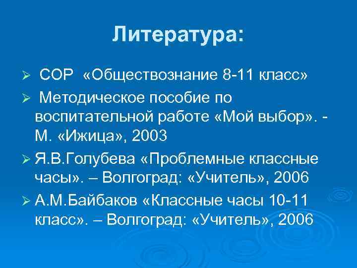 Литература: СОР «Обществознание 8 -11 класс» Ø Методическое пособие по воспитательной работе «Мой выбор»