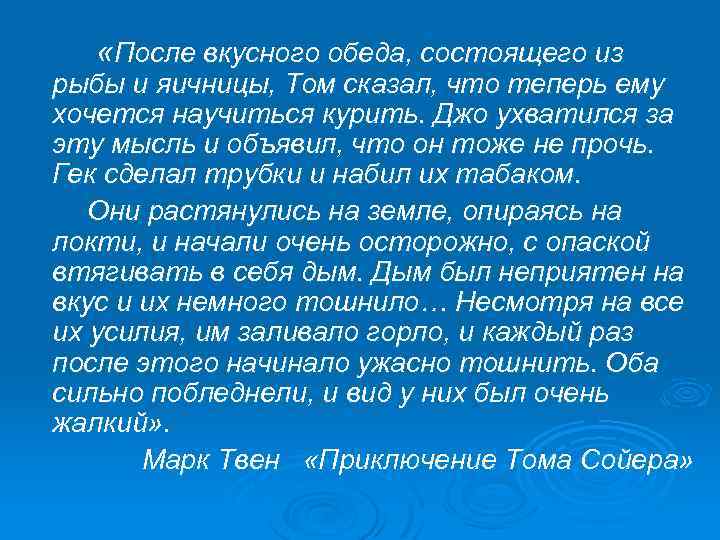  «После вкусного обеда, состоящего из рыбы и яичницы, Том сказал, что теперь ему