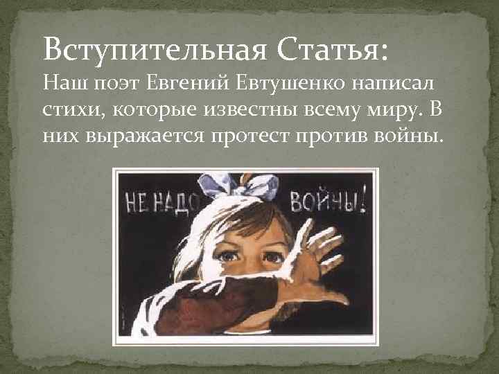 Вступительная Статья: Наш поэт Евгений Евтушенко написал стихи, которые известны всему миру. В них