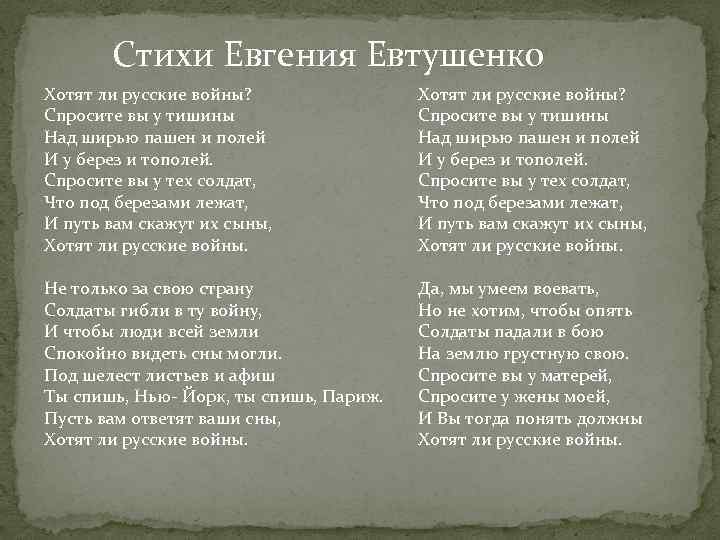 Стихи Евгения Евтушенко Хотят ли русские войны? Спросите вы у тишины Над ширью пашен