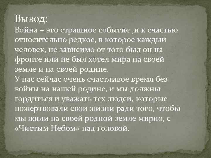 Мир сильнее войны сочинение. Вывод о войне. Вывод к сочинению о войне. Заключение сочинения о войне. Вывод к презентации на тему войны.