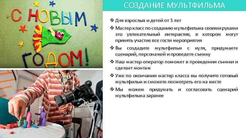 СОЗДАНИЕ МУЛЬТФИЛЬМА Воздушные змеи v Для взрослых и детей от 3 лет v Мастер