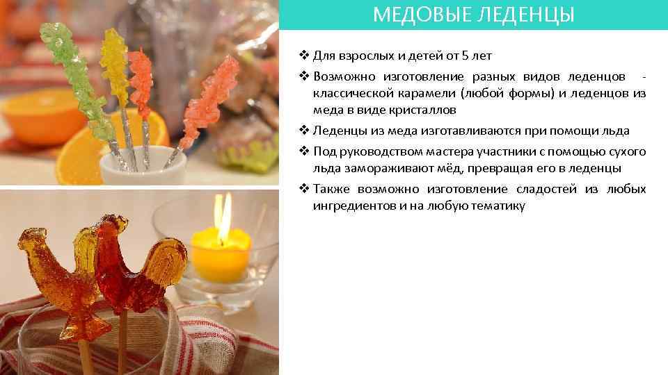 МЕДОВЫЕ ЛЕДЕНЦЫ Воздушные змеи v Для взрослых и детей от 5 лет v Возможно