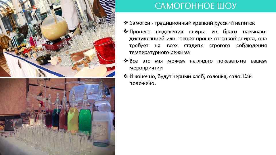 САМОГОННОЕ ШОУ Воздушные змеи v Самогон - традиционный крепкий русский напиток v Процесс выделения