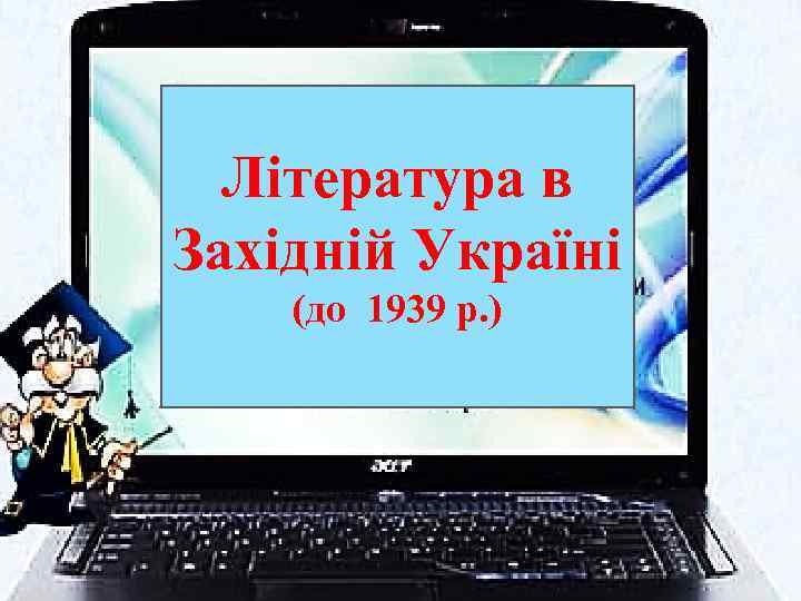 Література в Західній Україні (до 1939 р. ) 