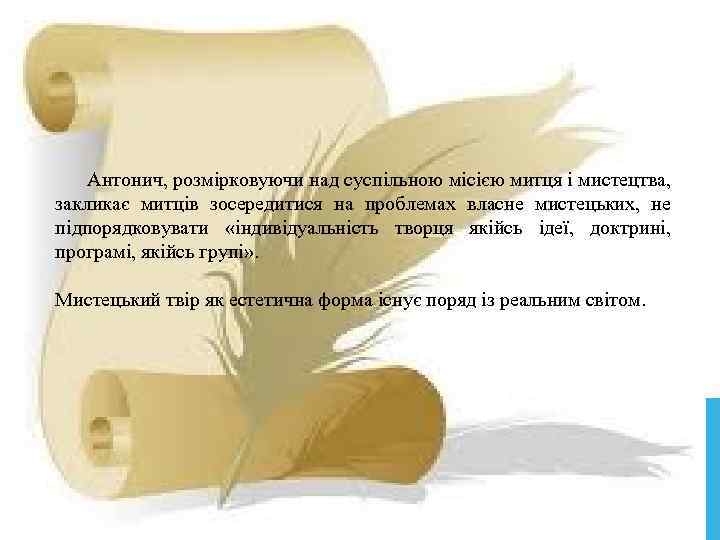 Антонич, розмірковуючи над суспільною місією митця і мистецтва, закликає митців зосередитися на проблемах власне