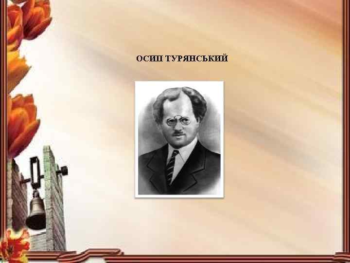 ОСИП ТУРЯНСЬКИЙ 