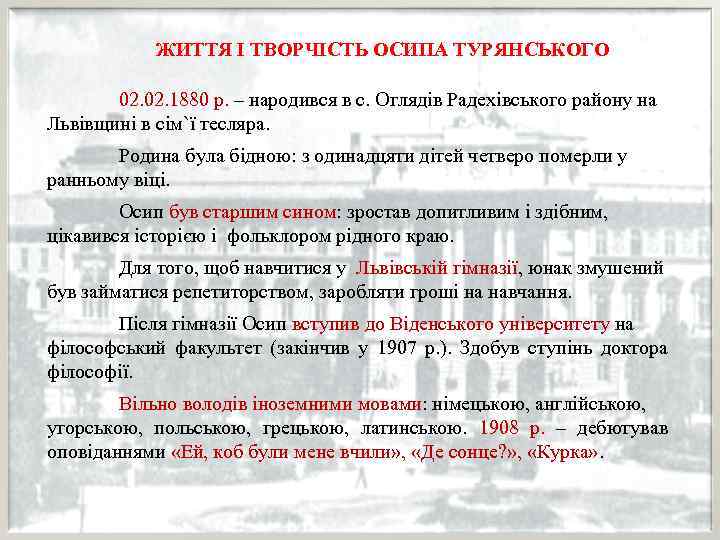 ЖИТТЯ І ТВОРЧІСТЬ ОСИПА ТУРЯНСЬКОГО 02. 1880 р. – народився в с. Оглядів Радехівського