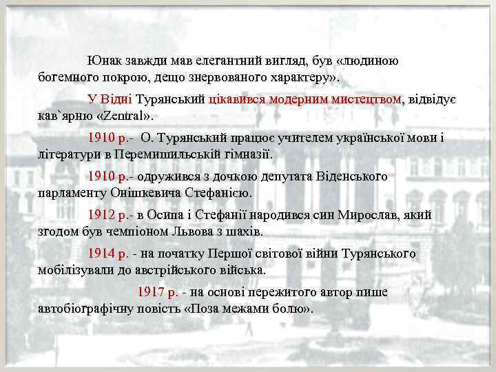 Юнак завжди мав елегантний вигляд, був «людиною богемного покрою, дещо знервованого характеру» . У