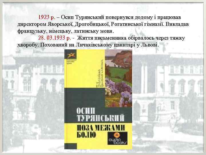 1923 р. – Осип Турянський повернувся додому і працював директором Яворської, Дрогобицької, Рогатинської гімназії.