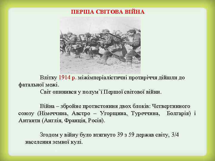 ПЕРША СВІТОВА ВІЙНА Влітку 1914 р. міжімперіалістичні протиріччя дійшли до фатальної межі. Світ опинився