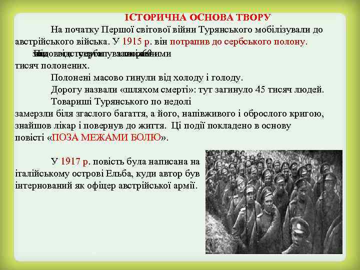 ІСТОРИЧНА ОСНОВА ТВОРУ На початку Першої світової війни Турянського мобілізували до австрійського війська. У