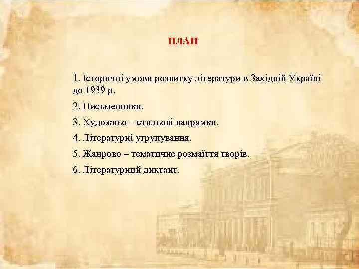 ПЛАН 1. Історичні умови розвитку літератури в Західній Україні до 1939 р. 2. Письменники.