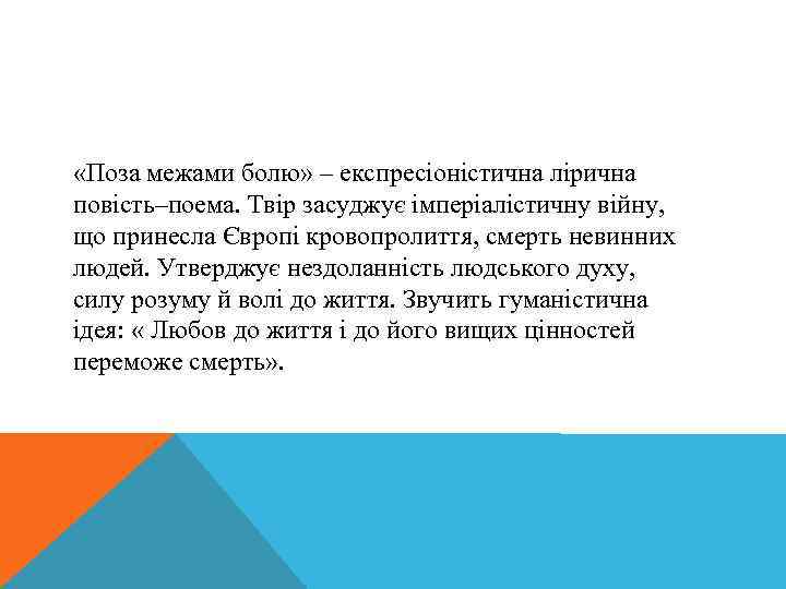  «Поза межами болю» – експресіоністична лірична повість–поема. Твір засуджує імперіалістичну війну, що принесла