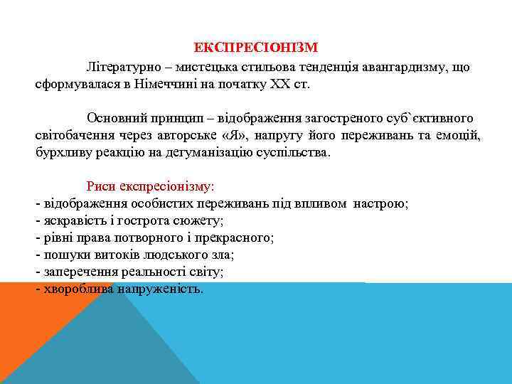 ЕКСПРЕСІОНІЗМ Літературно – мистецька стильова тенденція авангардизму, що сформувалася в Німеччині на початку ХХ