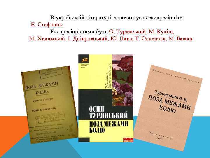 В українській літературі започаткував експресіонізм В. Стефаник. Експресіоністами були О. Турянський, М. Куліш, М.