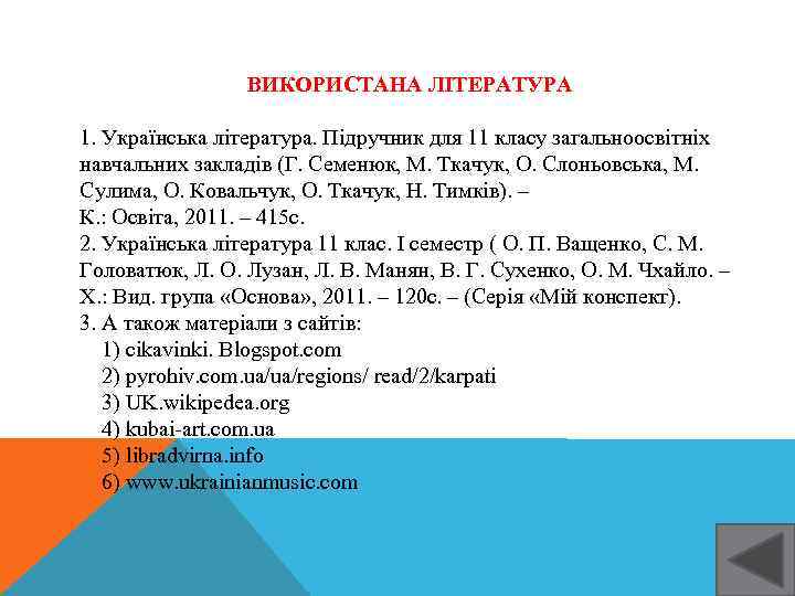 ВИКОРИСТАНА ЛІТЕРАТУРА 1. Українська література. Підручник для 11 класу загальноосвітніх навчальних закладів (Г. Семенюк,