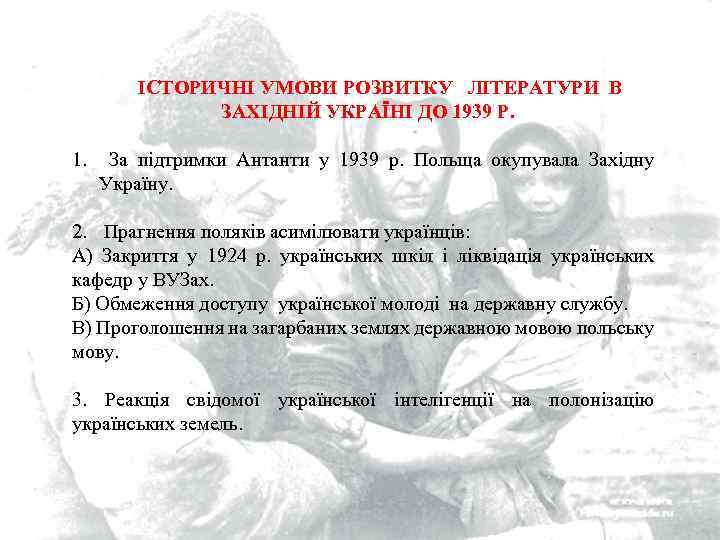 ІСТОРИЧНІ УМОВИ РОЗВИТКУ ЛІТЕРАТУРИ В ЗАХІДНІЙ УКРАЇНІ ДО 1939 Р. 1. За підтримки Антанти