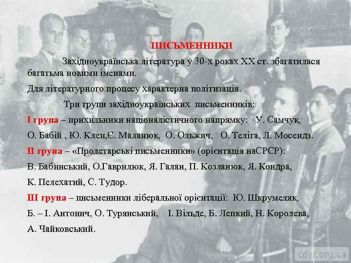 ПИСЬМЕННИКИ Західноукраїнська література у 30 -х роках ХХ ст. збагатилася багатьма новими іменами. Для