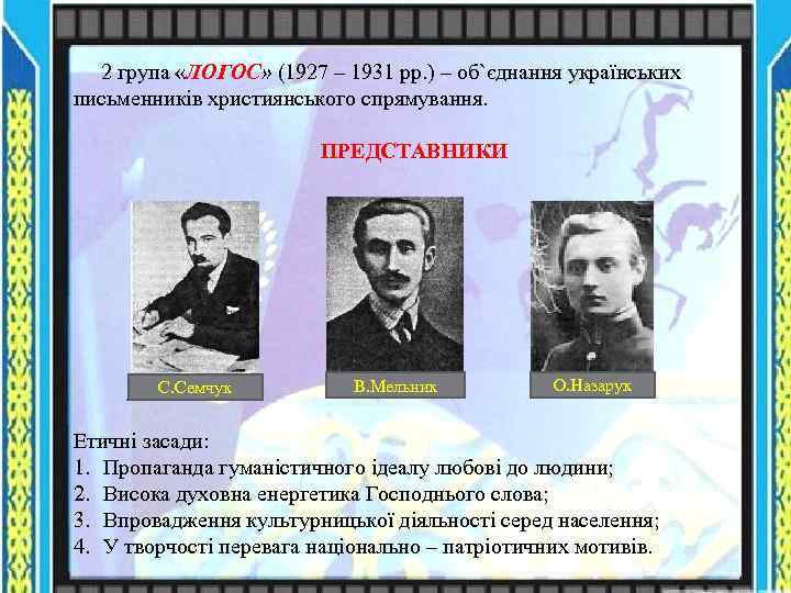 2 група «ЛОГОС» (1927 – 1931 рр. ) – об`єднання українських письменників християнського спрямування.