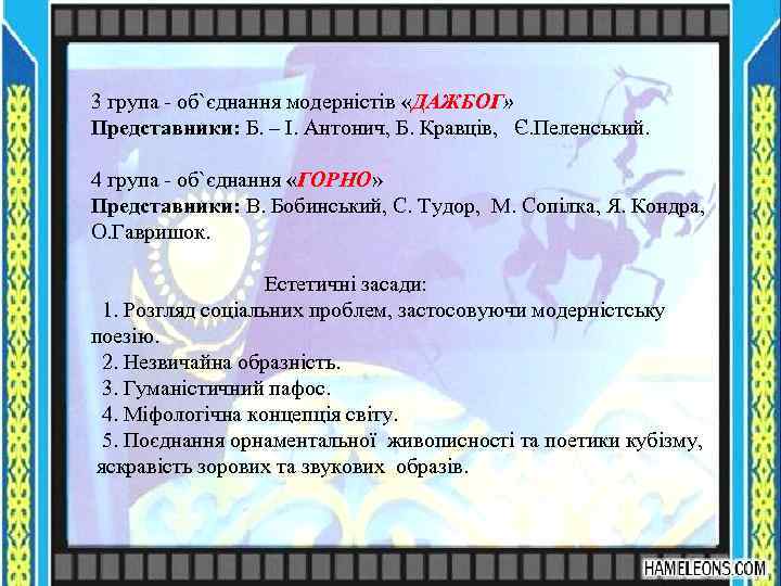 3 група - об`єднання модерністів «ДАЖБОГ» Представники: Б. – І. Антонич, Б. Кравців, Є.