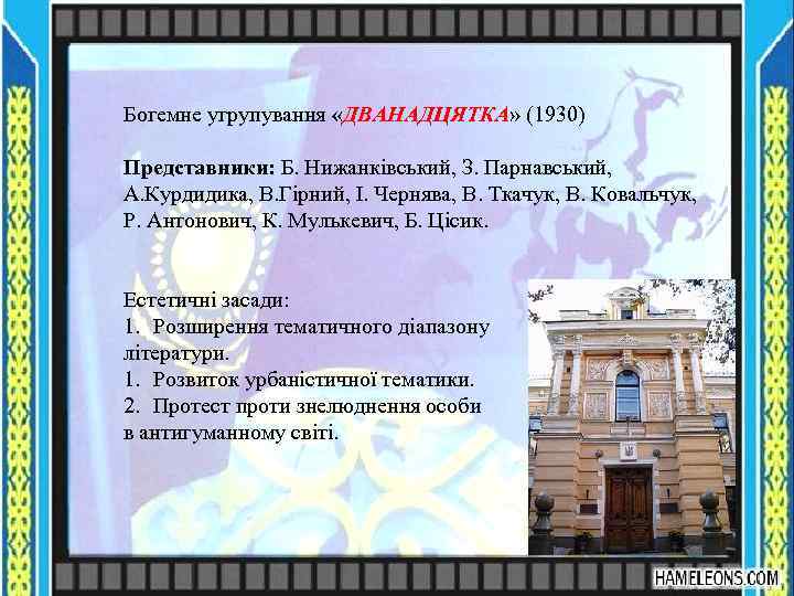 Богемне угрупування «ДВАНАДЦЯТКА» (1930) Представники: Б. Нижанківський, З. Парнавський, А. Курдидика, В. Гірний, І.