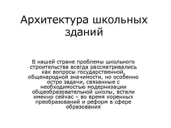 Архитектура школьных зданий В нашей стране проблемы школьного строительства всегда рассматривались как вопросы государственной,