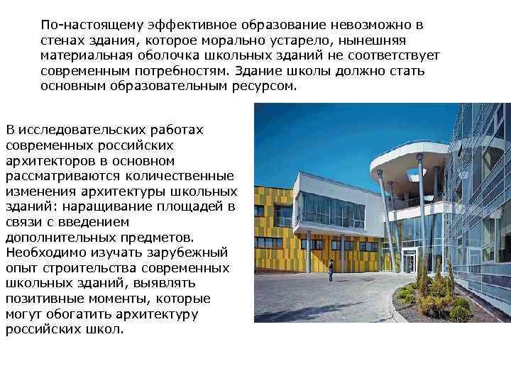 По-настоящему эффективное образование невозможно в стенах здания, которое морально устарело, нынешняя материальная оболочка школьных