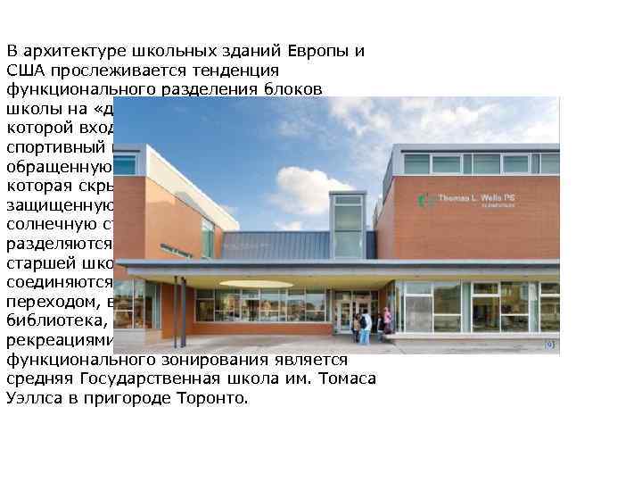 В архитектуре школьных зданий Европы и США прослеживается тенденция функционального разделения блоков школы на