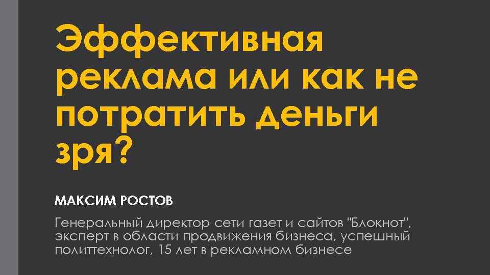 Эффективная реклама или как не потратить деньги зря? МАКСИМ РОСТОВ Генеральный директор сети газет