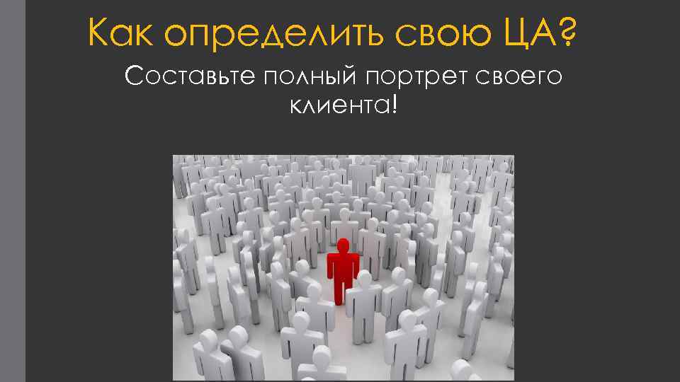 Как определить свою ЦА? Составьте полный портрет своего клиента! 