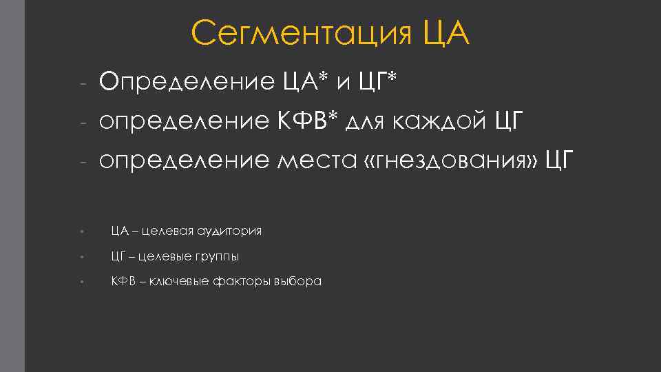 Сегментация ЦА - Определение ЦА* и ЦГ* - определение КФВ* для каждой ЦГ -