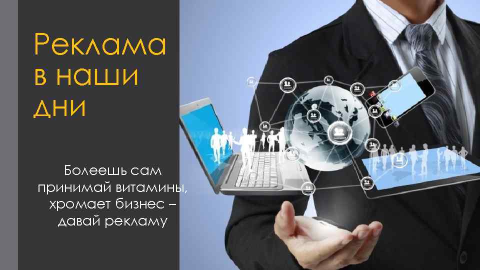 Что рекламировал дали. Болеешь сам принимай витамины хромает бизнес давай рекламу. Что дает реклама.