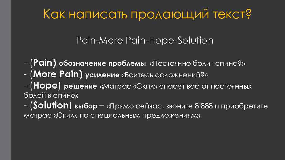 Как написать продающий текст? Pain-More Pain-Hope-Solution - (Pain) обозначение проблемы «Постоянно болит спина? »