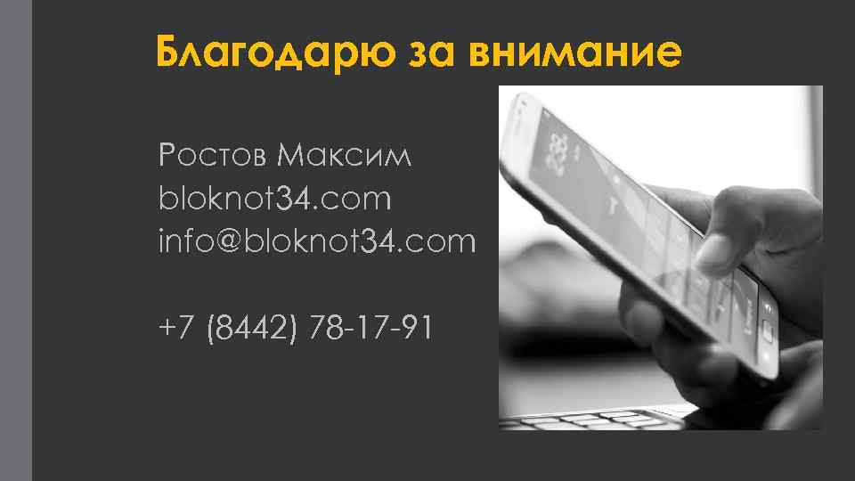 Благодарю за внимание Ростов Максим bloknot 34. com info@bloknot 34. com +7 (8442) 78