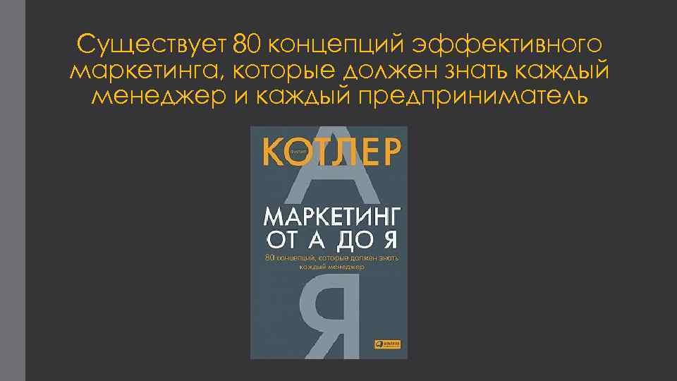 Существует 80 концепций эффективного маркетинга, которые должен знать каждый менеджер и каждый предприниматель 