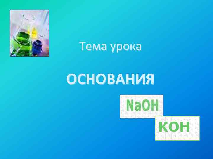 Тема урока ОСНОВАНИЯ 