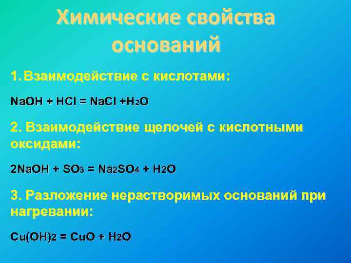 Химические свойства оснований 1. Взаимодействие с кислотами: Na. OH + HCl = Na. Cl