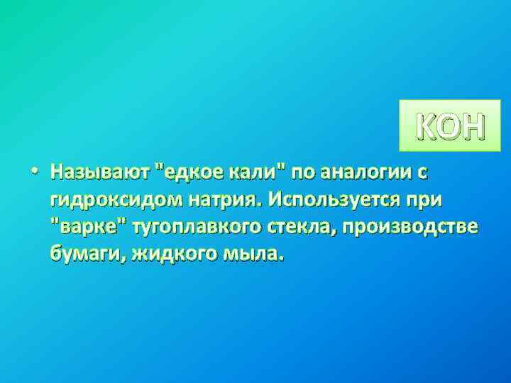 KOH • Называют "едкое кали" по аналогии с гидроксидом натрия. Используется при "варке" тугоплавкого