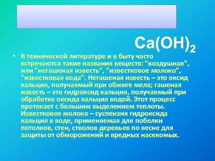 Ca(OH)2 • В технической литературе и в быту часто встречаются такие названия веществ: "воздушная",